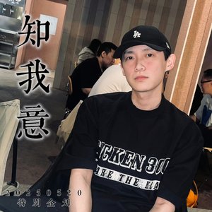 《知我意》---查杰20250520特别企划