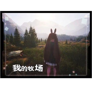 你也可以是自己的奇迹(《我的牧场》游戏主题曲)