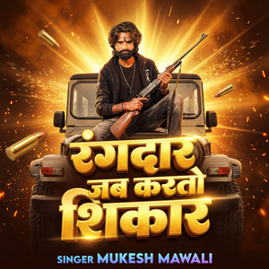 Randar Jab Karto Sikar