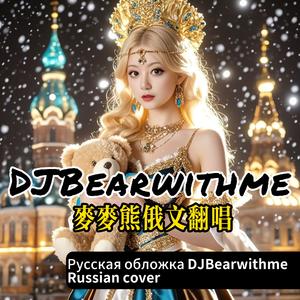 Колыбельная 摇篮曲 live（麦麦熊cover）悲伤小熊版