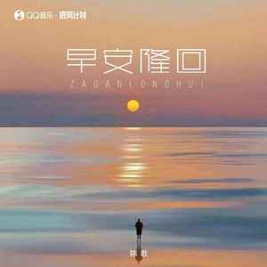 早安隆回 (女版)