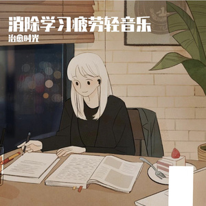温暖凝神学习纯音乐