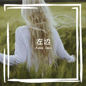 杨丞琳-左边（Adolf Jack remix）
