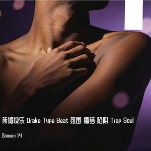 所谓快乐 Drake Type Beat 氛围 情绪 陷阱 Trap Soul
