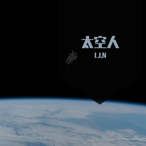 太空人