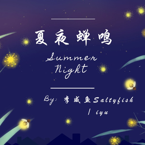 夏夜蝉鸣 / Summer Night