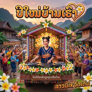 ປີໃໝ່ບ້ານເຮົາ