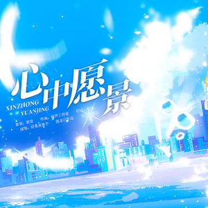 心中愿景