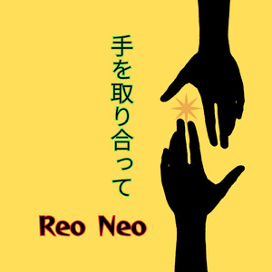 手を取り合って