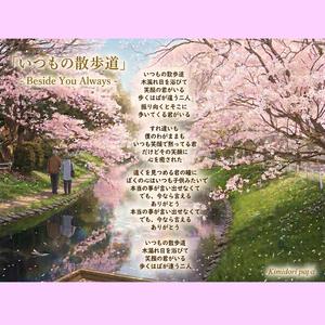 いつもの散歩道(Beside You Always)