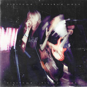 розовые щёки