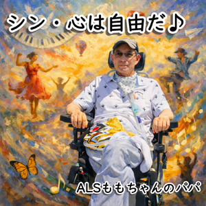 シン・心は自由だ♪