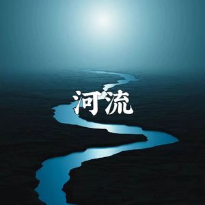 河流