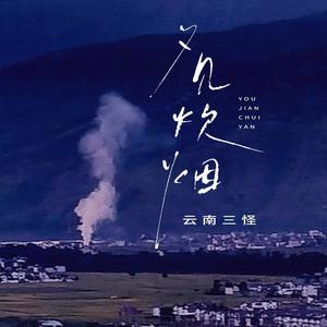 又见炊烟 (回忆版)