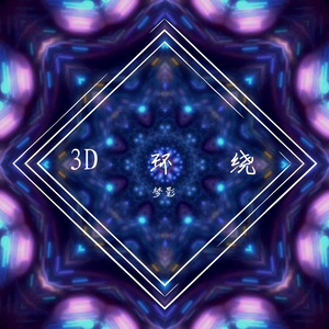 Creative （3D环绕）