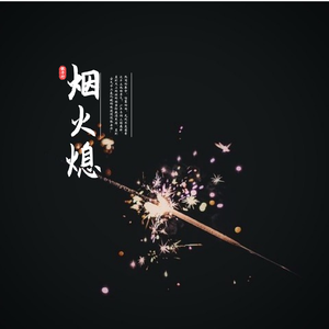 烟火少年熄
