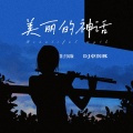 美丽的神话 (笛子DJ版)