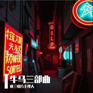 《瘪三》 (Remastered)