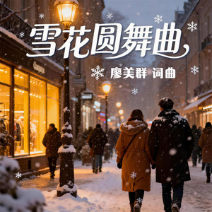 雪花圆舞曲