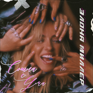 СОШЛА С УМА