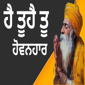 ਹੈ ਤੂਹੈ ਤੂ ਹੋਵਨਹਾਰ