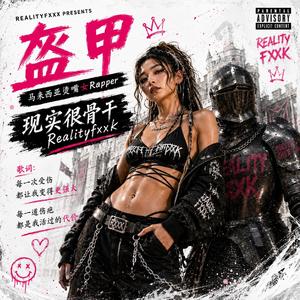 盔甲 (feat. 马来西亚烫嘴女Rapper)