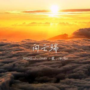 向云端（男声版）