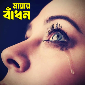 নিঝুম রাতের গান Nijhum Rater Gaan