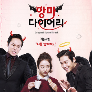 앙마 다이어리 (Feat. 박은지)