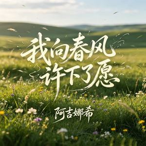 我向春风许下了愿