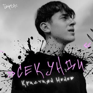 СЕКУНДИ