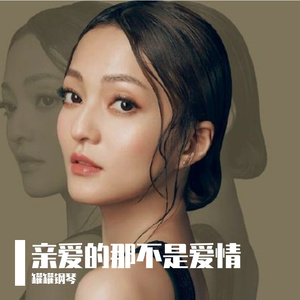 亲爱的那不是爱情