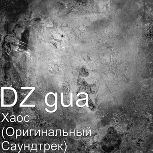 Хаос (оригинальный саундтрек)