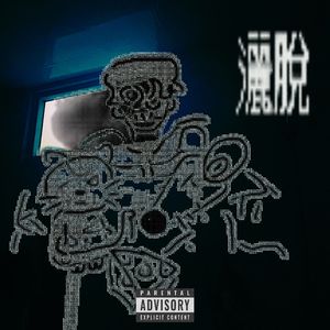 洒脱