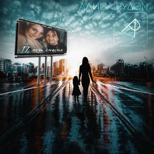 17 лет спустя