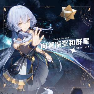 向着深空和群星