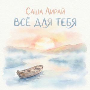 Всё для тебя