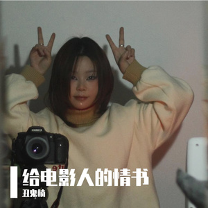 给电影人的情书