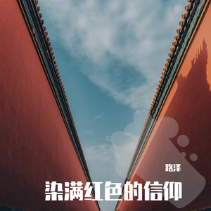 沾满红色的信仰