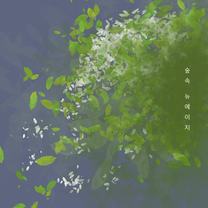 눈빛으로 (시냇물 Version)