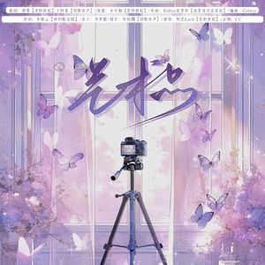 艺术品——广播剧《纪念册》ED