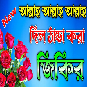 আল্লাহ আল্লাহ আল্লাহু লা ইলাহা ইল্লাহু মন ভরে শুনেন ভালো লাগবে ইনশাআল্লাহ