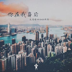 你在我身后