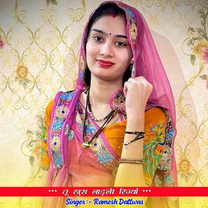 तू खुश लाड़ली रिज्यो