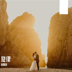 爱的旋律prod.tired x e.pine