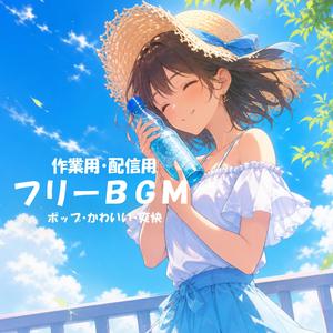 【フリーBGM】きみとソーダ【ポップ/かわいい/爽快/作業用/配信用】
