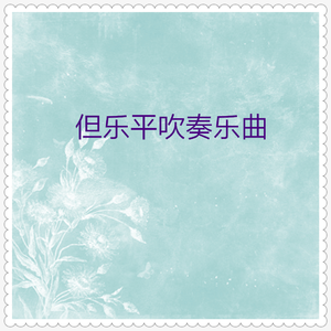 绣金匾 (多功能竹笛独奏)