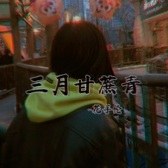 三月甘蔗青