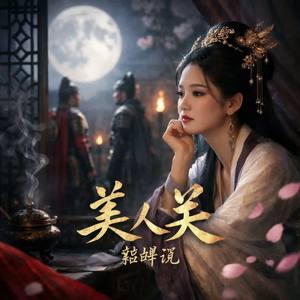 美人关 Beauty’s Pass by kaixin992025