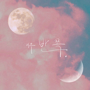 반쪽